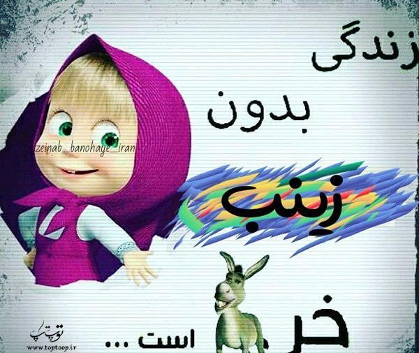 عکس نوشته نرگس و زینب