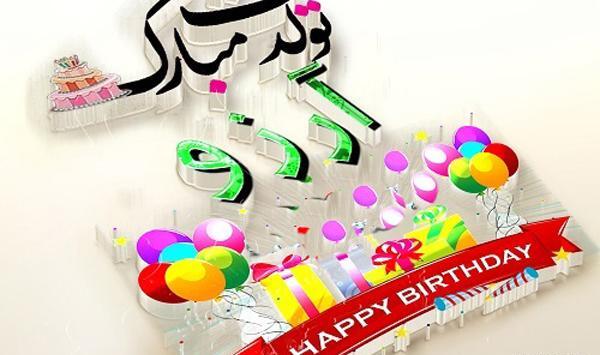 عکس آرزو جون تولدت مبارک