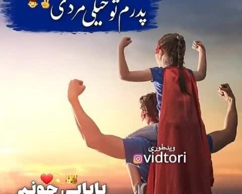 عکس پدر جونم تولدت مبارک