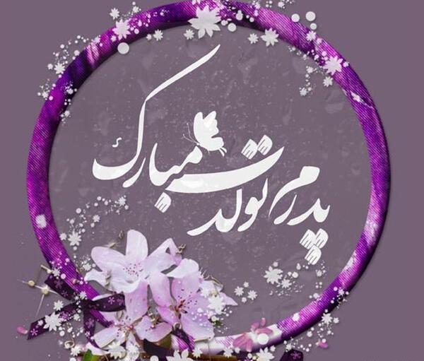 عکس پدر جونم تولدت مبارک