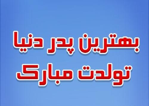 عکس پدر جونم تولدت مبارک