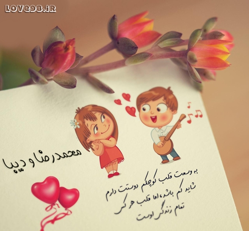 عکس نوشته مهسا و محمدرضا