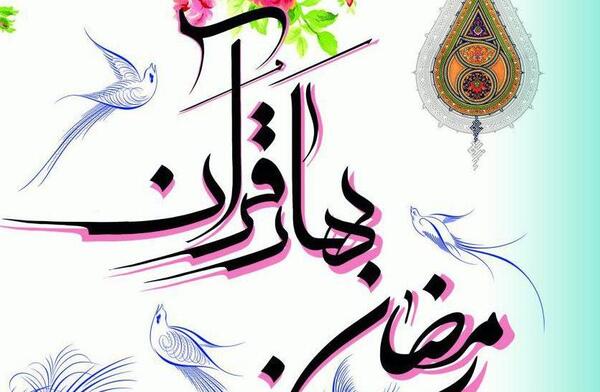 عکس بهار قران