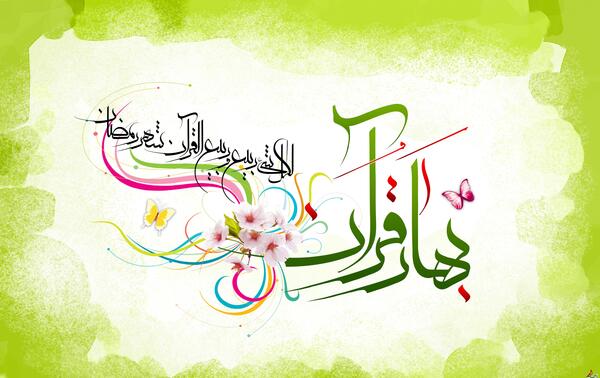 عکس بهار قران