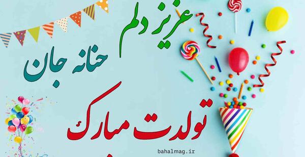 عکس نوشته حنانه جان تولدت مبارک