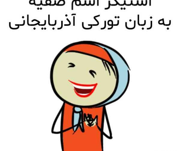 عکس اسم صفیه