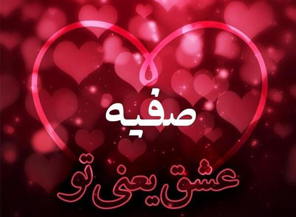 عکس اسم صفیه