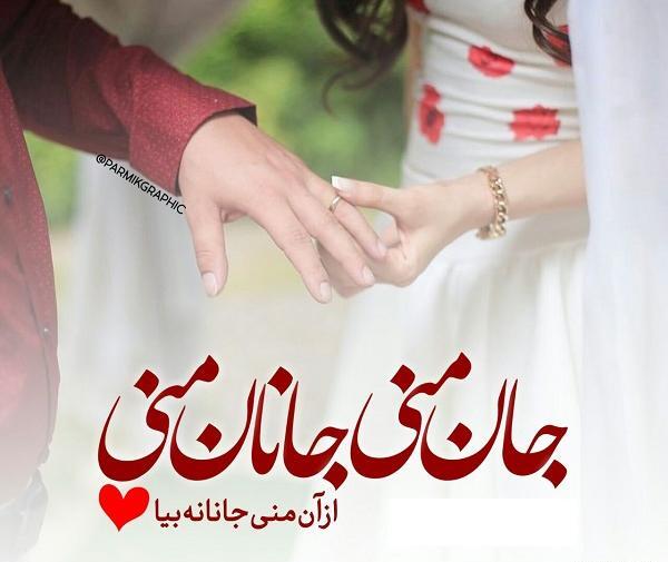 عکس جانان من