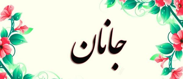 عکس جانان من
