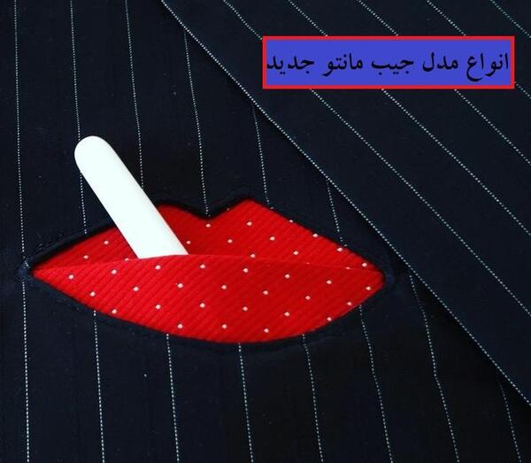 عکس های جیب مانتو اسپرت