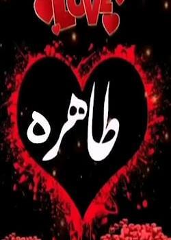 عکس نوشته برای اسم طاهره
