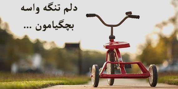 عکس خاطره های بچگی