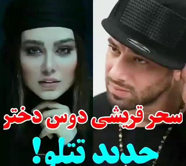 عکس دوست دختر تتلو