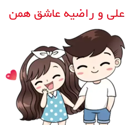عکس راضیه و علیرضا