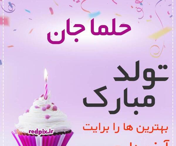 عکس پروفایل حلما جان تولدت مبارک