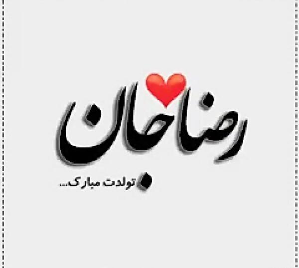 عکس نوشته پسرم رضا تولدت مبارک