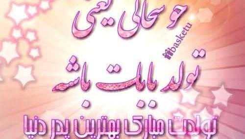 عکس نوشته های بابا جونم تولدت مبارک