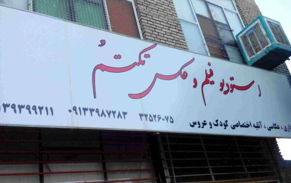 عکس تکتم