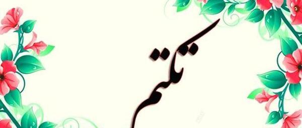 عکس تکتم