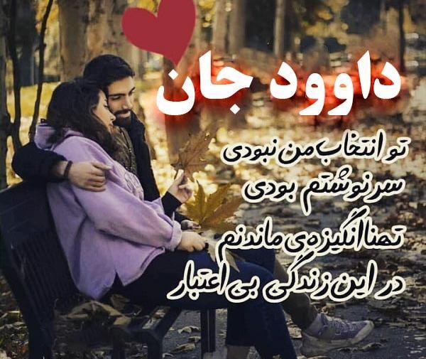 عکس داوود و زینب