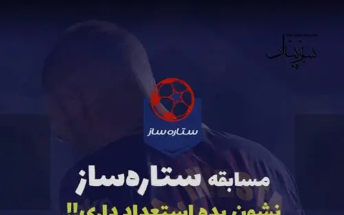عکس امید صادقی در ستاره ساز