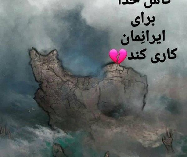 عکس خدایا خودت رحم کن