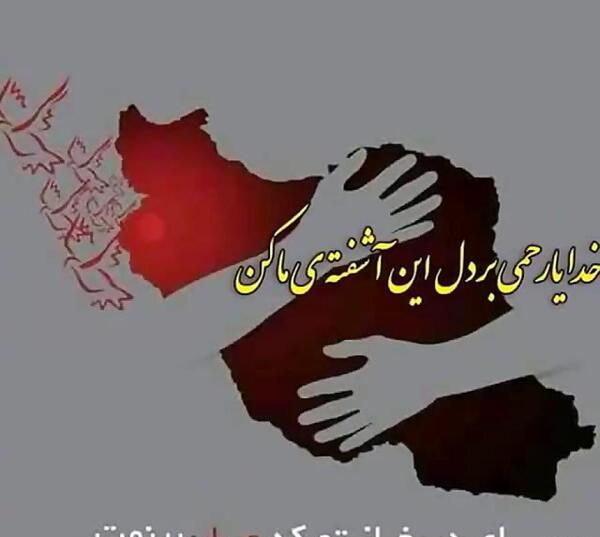 عکس خدایا خودت رحم کن