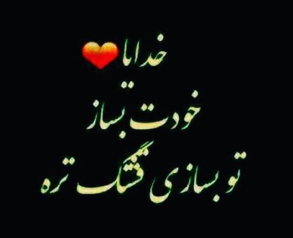 عکس خدایا خودت رحم کن