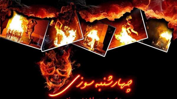 عکس آتش سوزی چهارشنبه سوری
