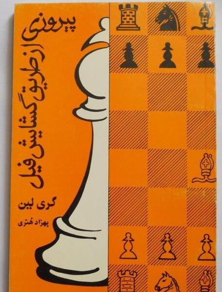 عکس فیل شطرنج