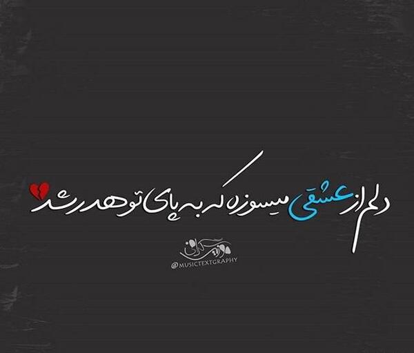 عکس نوشته اهنگ شهاب مظفری