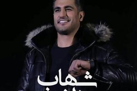 عکس نوشته اهنگ شهاب مظفری