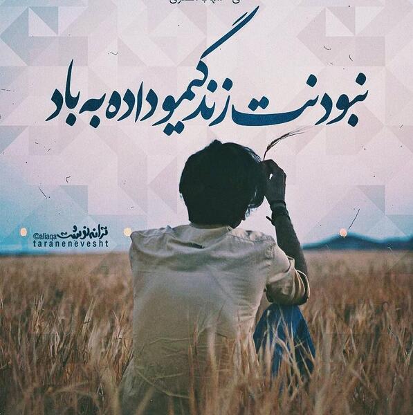 عکس نوشته اهنگ شهاب مظفری
