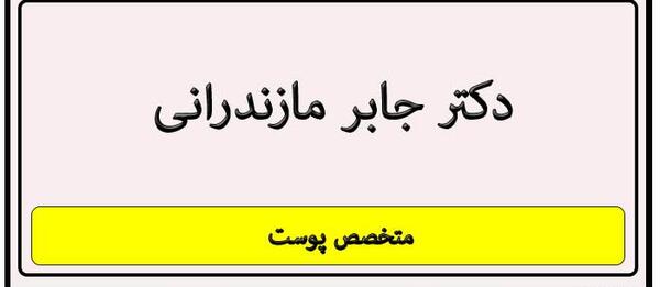 عکس دکتر جابر مازندرانی