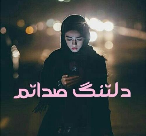 عکس نوشته دلتنگ صداتم