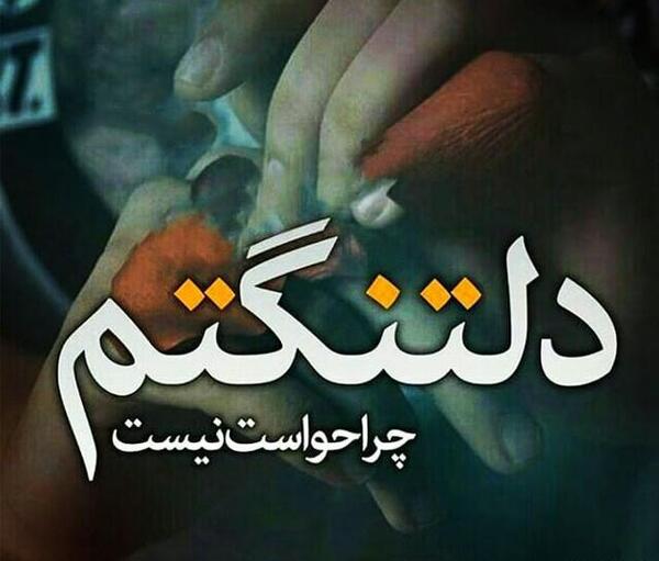 عکس نوشته دلتنگ صداتم