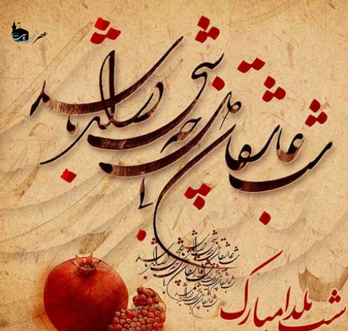 عکس یلدای مذهبی
