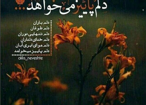 عکس نوشته ی باران پاییزی