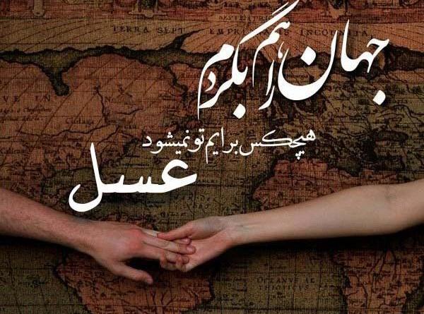 عکس نوشته عسل عاشقتم