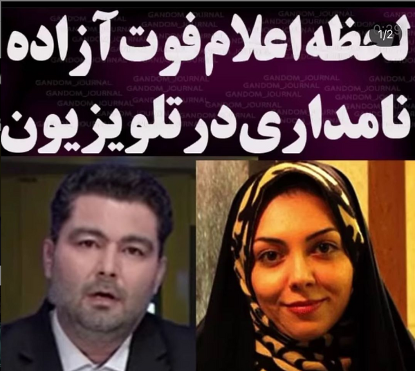 عکس فوت شده آزاده نامداری