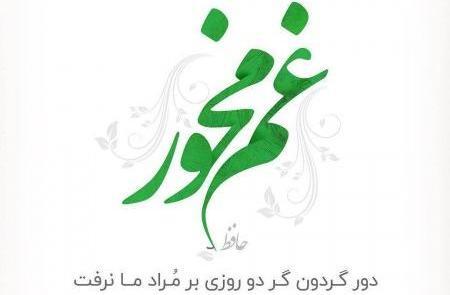 عکس حافظ سیاه و سفید