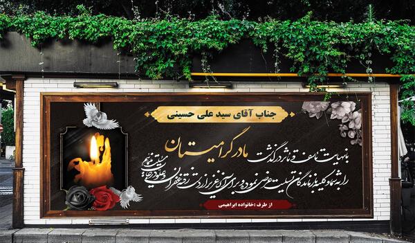 عکس نوشته تسلیت فرزند