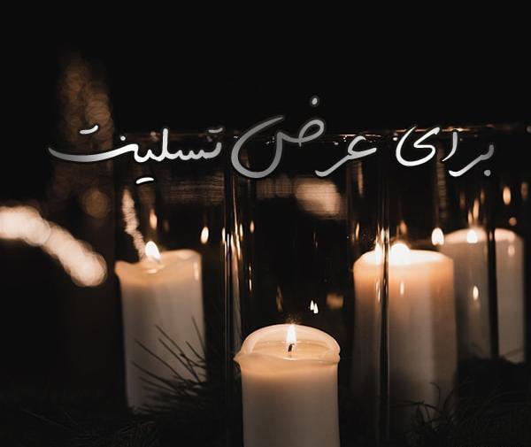 عکس نوشته تسلیت فرزند