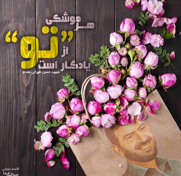 عکس نوشته حسن تهرانی مقدم