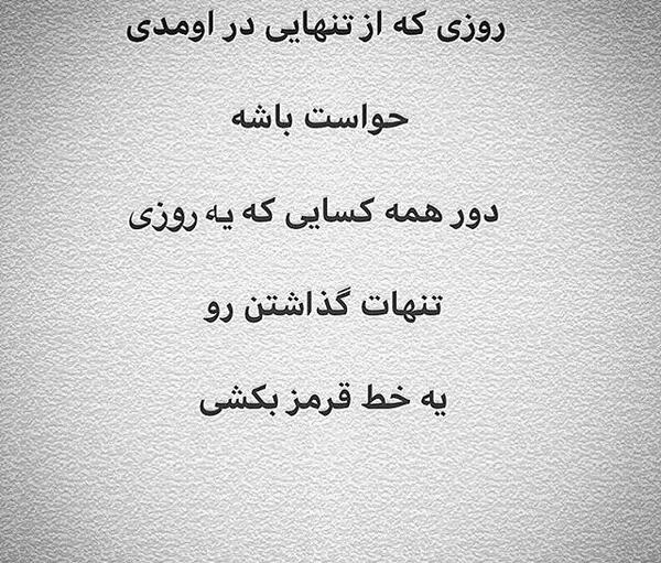 عکس نوشته های امین حبیبی