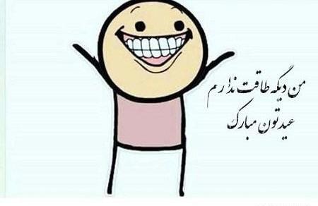 عکس نوشته طنز عید