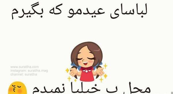 عکس نوشته طنز عید