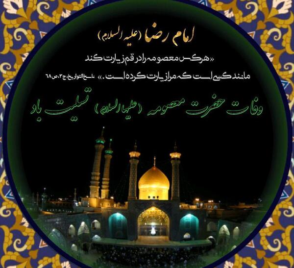 عکس نوشته شهادت حضرت معصومه سلام الله علیها