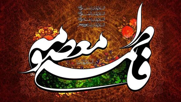 عکس نوشته شهادت حضرت معصومه سلام الله علیها