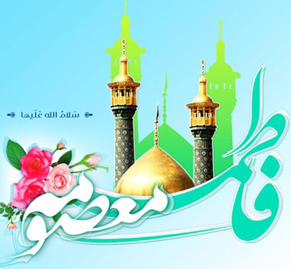 عکس نوشته شهادت حضرت معصومه سلام الله علیها
